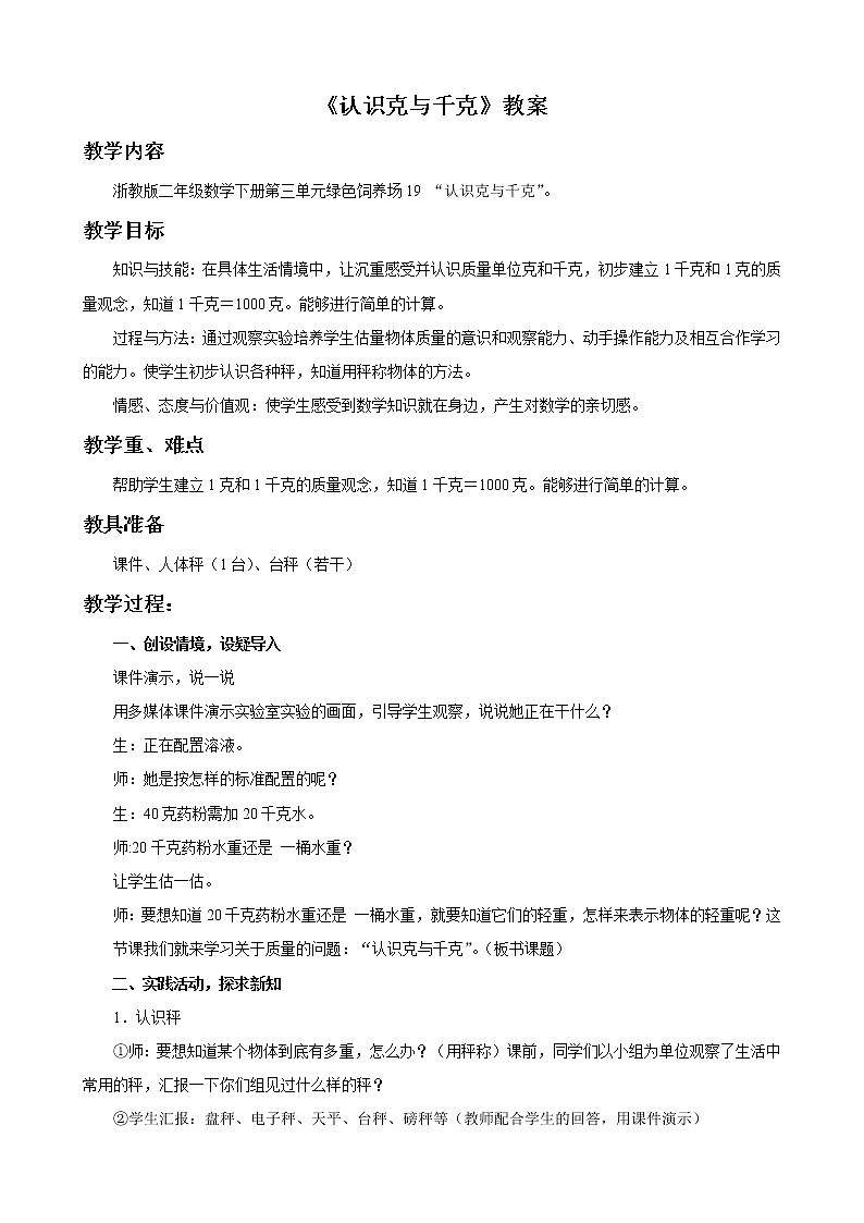 19《认识克与千克》课件+教案+习题01
