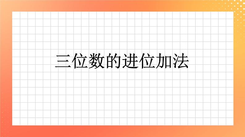 20《三位数进位加法》课件+教案+习题01