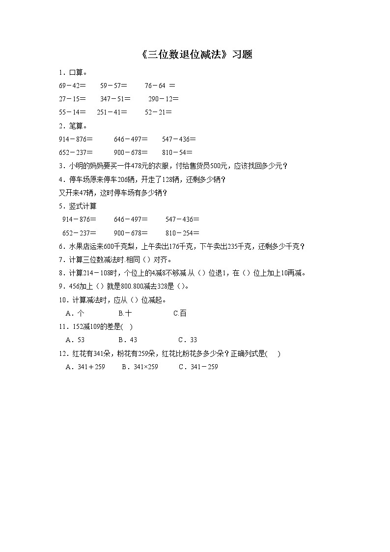 21《三位数退位减法》课件+教案+习题01