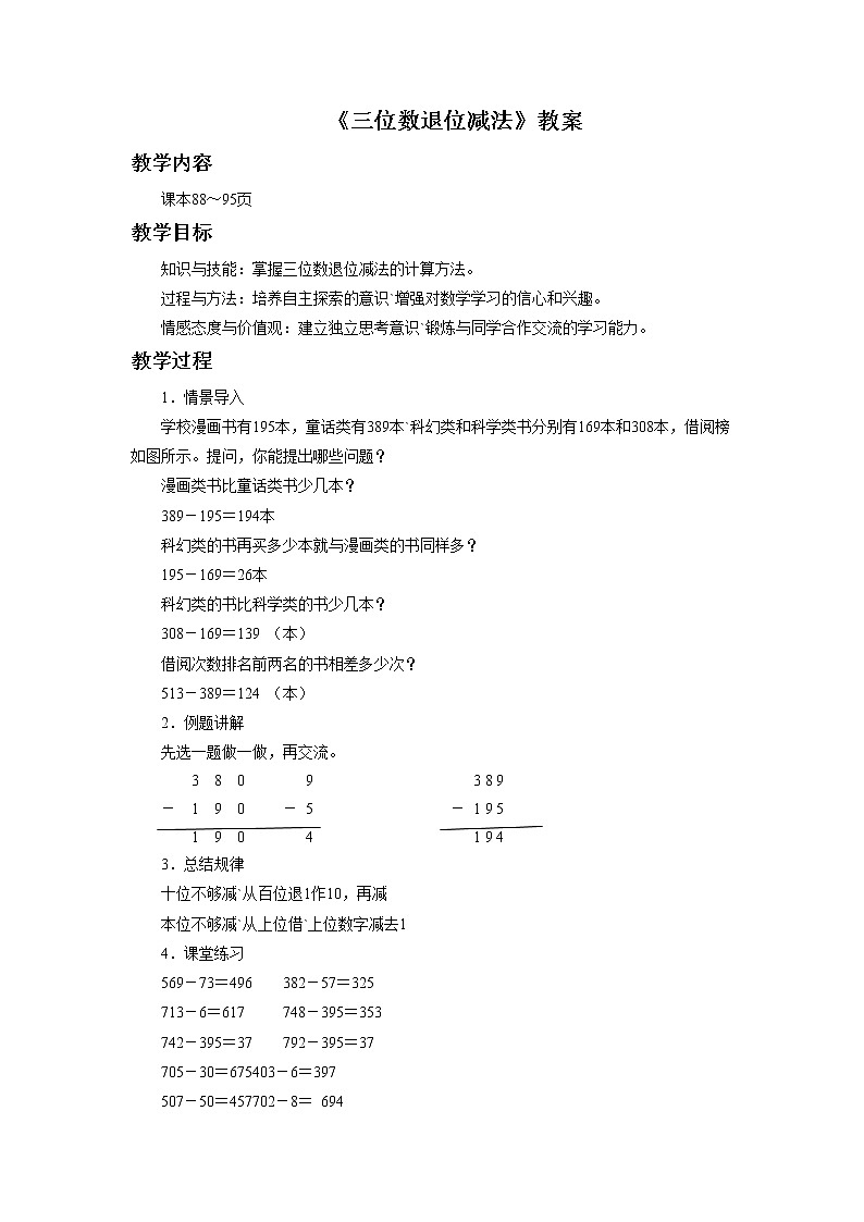 21《三位数退位减法》课件+教案+习题01