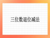 21《三位数退位减法》课件+教案+习题