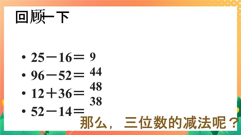 21《三位数退位减法》课件+教案+习题02