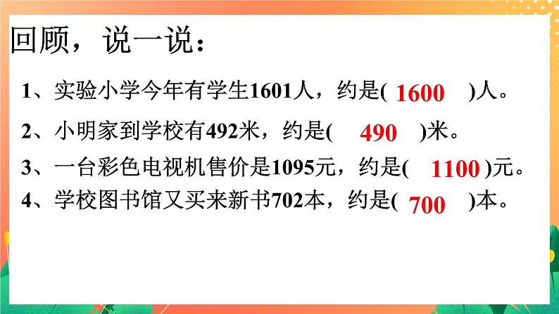 22《加减法估算》课件+教案+习题02