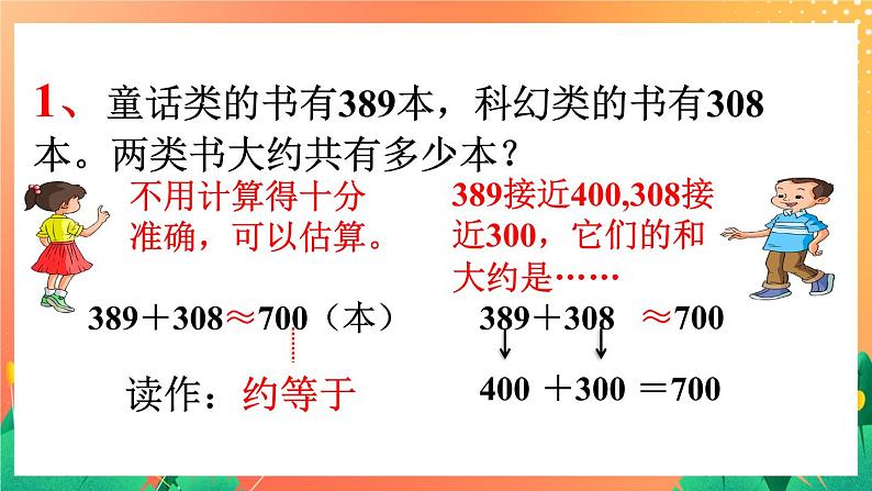 22《加减法估算》课件+教案+习题04