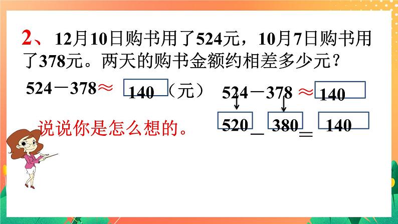 22《加减法估算》课件+教案+习题05