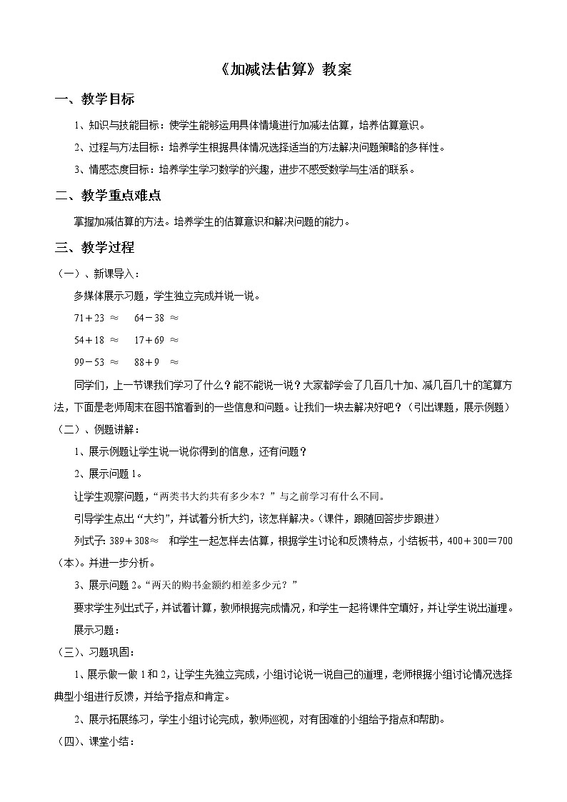 22《加减法估算》课件+教案+习题01