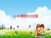 4.4小数的大小比较课件PPT