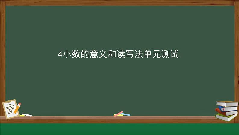 4小数的意义和读写法单元测试课件PPT第1页