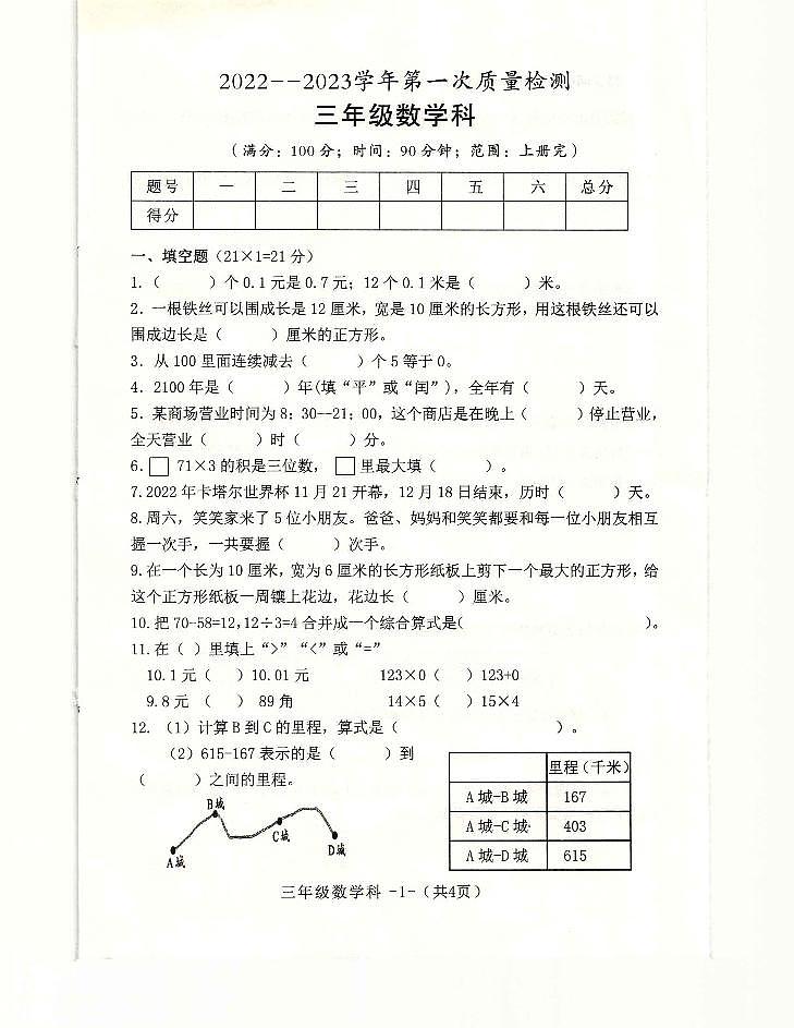 陕西省咸阳市泾阳县2022-2023学年三年级上学期期末质量检测数学试题第1页