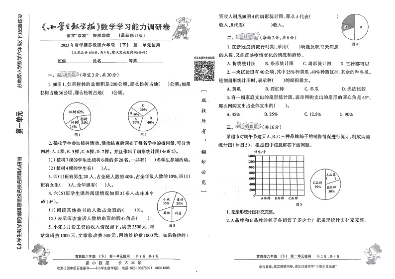 《小学生数学报》六年级下册(2023春季)第1页