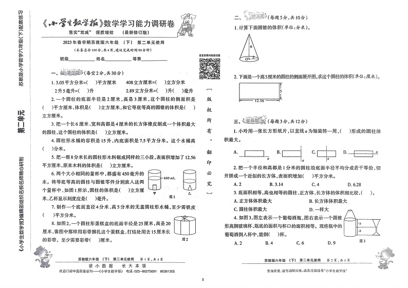 《小学生数学报》六年级下册(2023春季)第3页