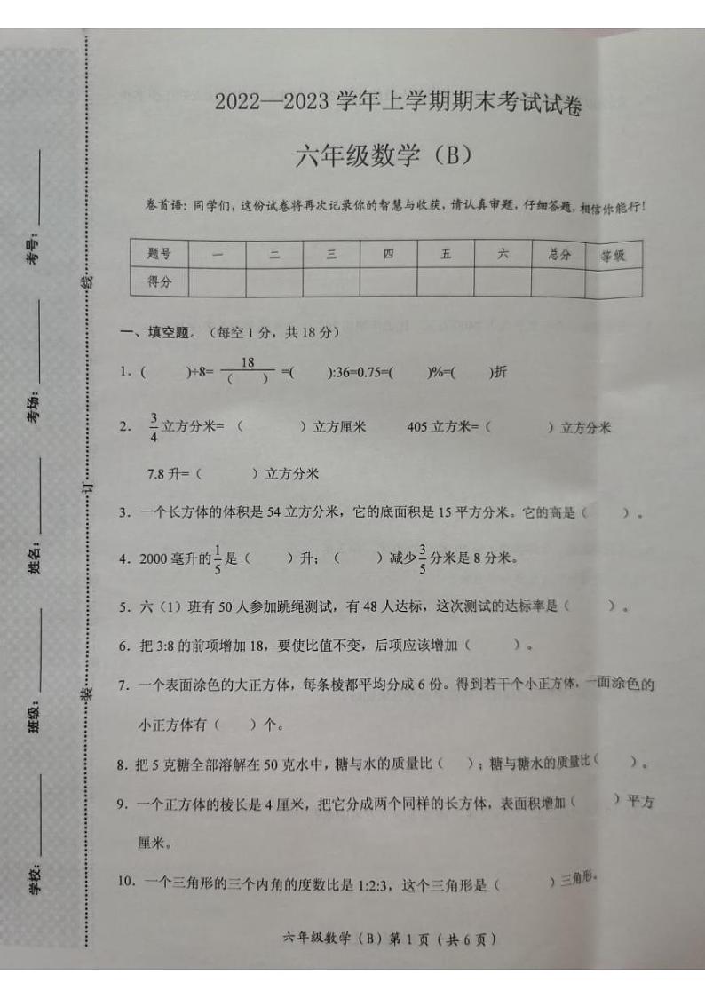 河南省新乡市长垣市2022-2023学年六年级上学期期末数学试题.101