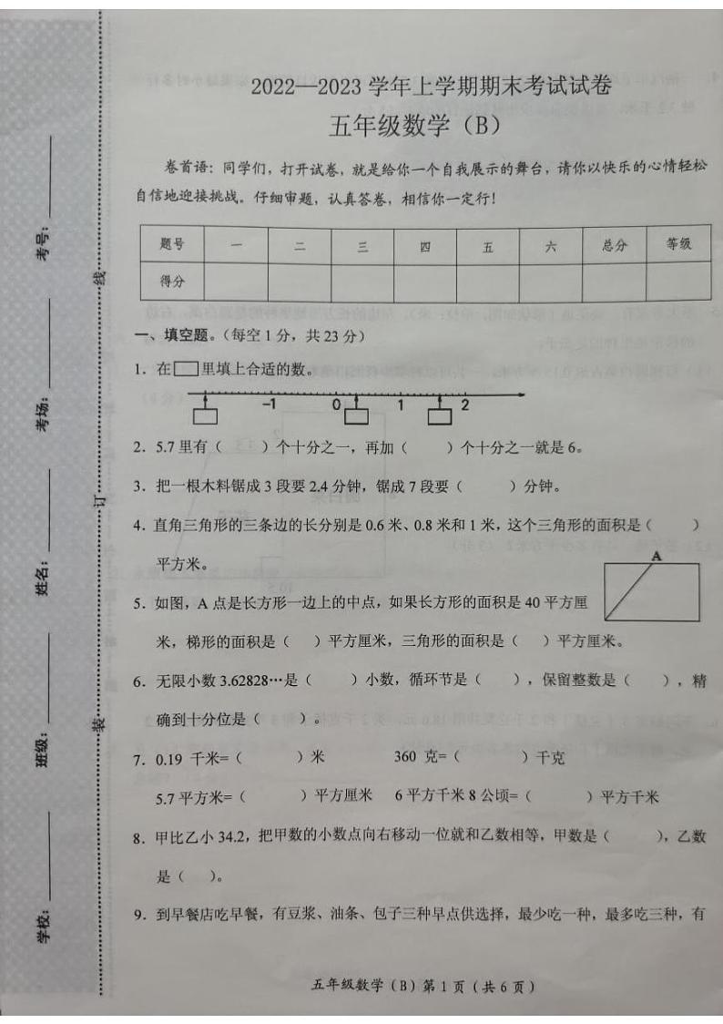 河南省新乡市长垣市2022-2023学年五年级上学期数学期末考试卷第1页