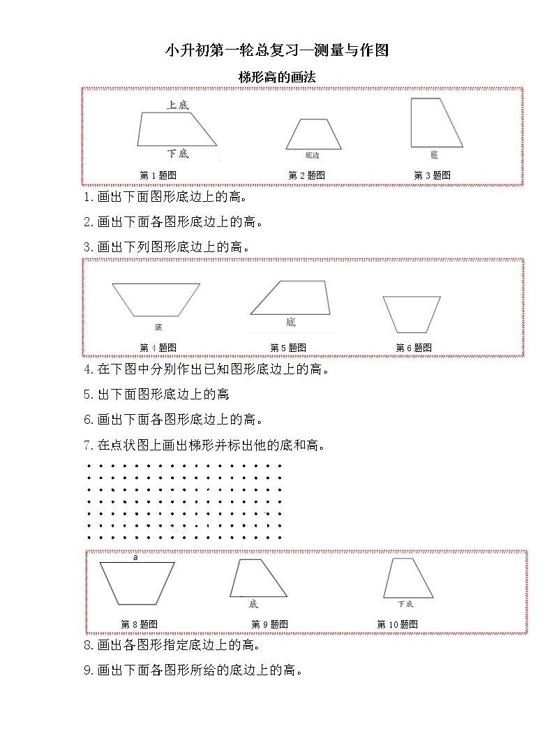 梯形高的画法（作图专项）-小升初六年级数学下册第一轮总复习《测量与作图专题模块》人教版-教习网|试卷下载