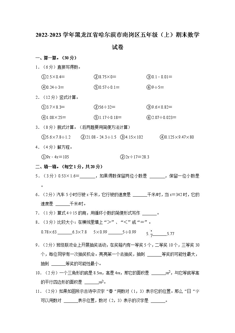 2022-2023学年黑龙江省哈尔滨市南岗区五年级（上）期末数学试卷第1页