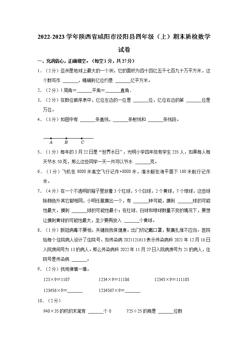 2022-2023学年陕西省咸阳市泾阳县四年级（上）期末质检数学试卷第1页
