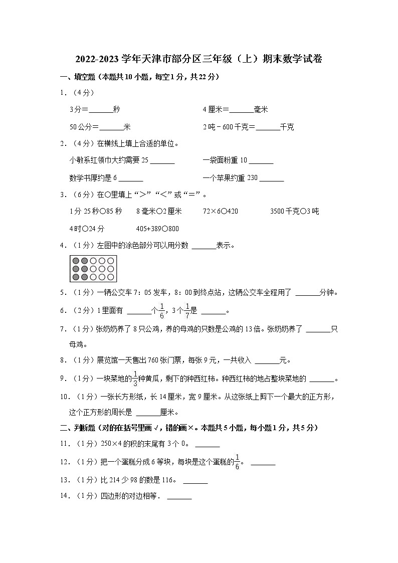 2022-2023学年天津市部分区三年级（上）期末数学试卷第1页