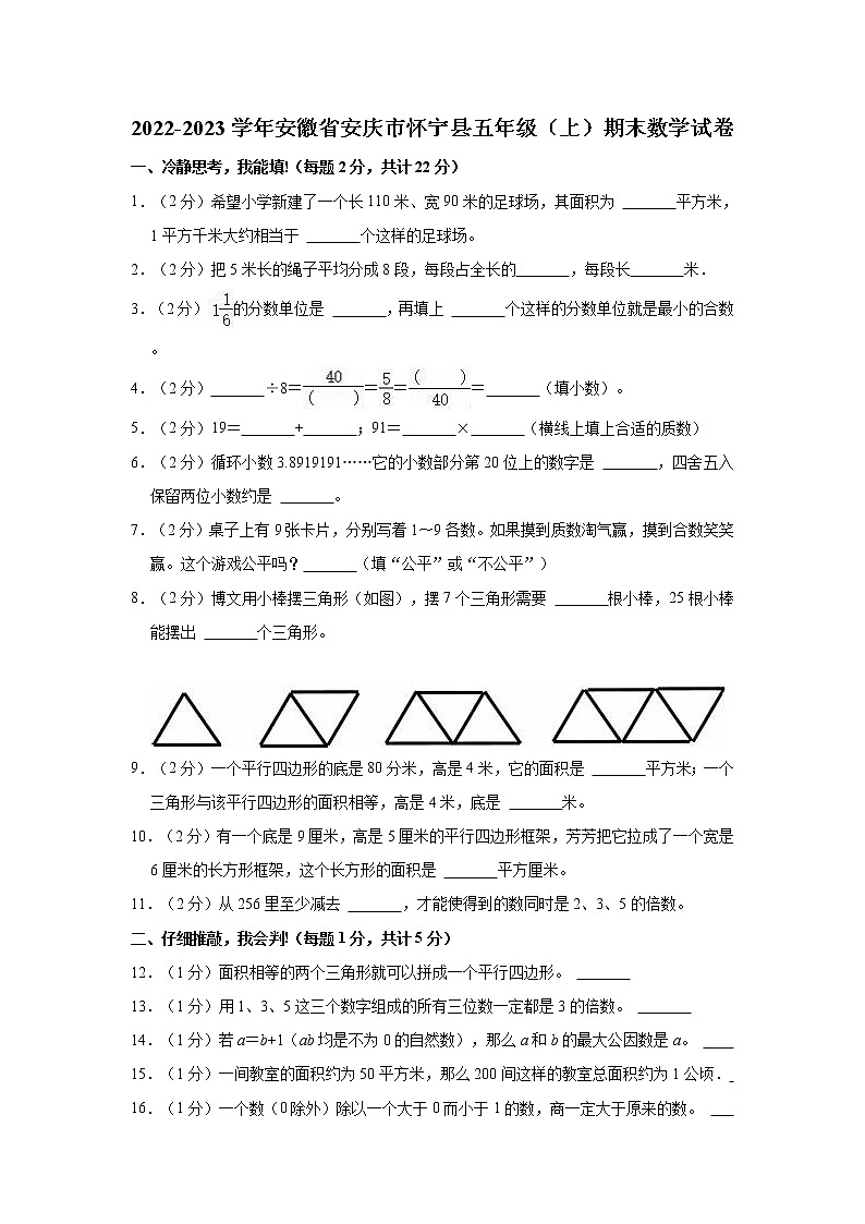 2022-2023学年安徽省安庆市怀宁县五年级（上）期末数学试卷01