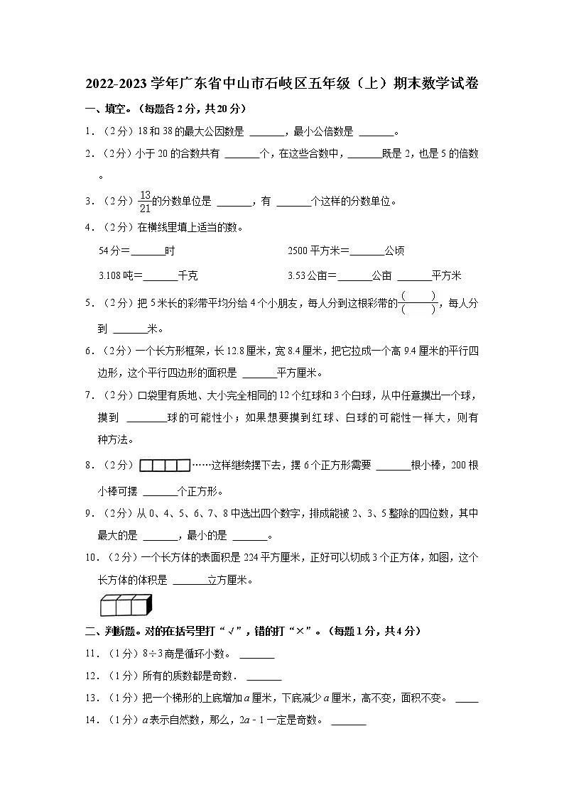 2022-2023学年广东省中山市石岐区五年级（上）期末数学试卷01