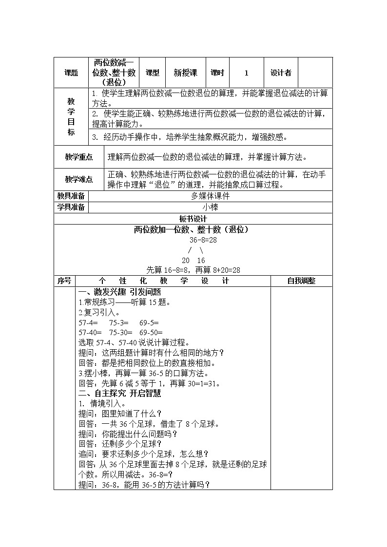 数学人教版一年级下册两位数减一位数、整十数（退位）教案01