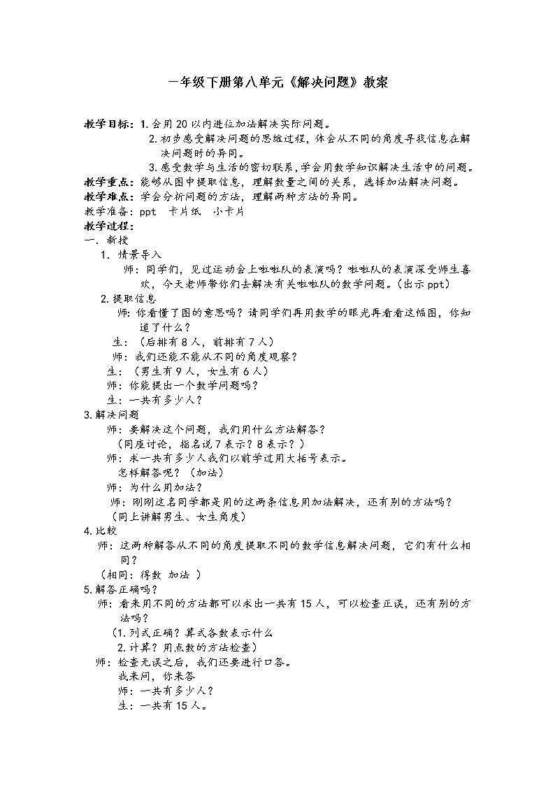 数学人教版一年级下册第八单元解决问题 例5教案第1页