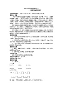 数学一年级下册整十数加、减整十数教学设计及反思