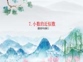 人教四下7.小数的近似数课件PPT