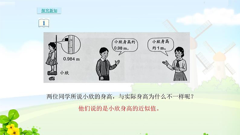 人教四下7.小数的近似数课件PPT第4页