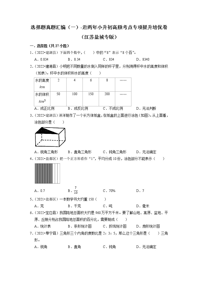 选择题真题汇编（一）-近两年小升初高频考点专项提升培优卷（江苏盐城专版）01