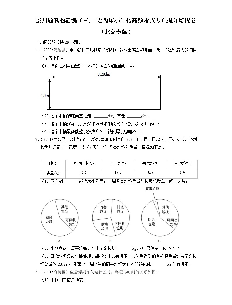 应用题真题汇编(三)-近两年小升初高频考点专项提升培优卷(北京专版)-教习网|试卷下载