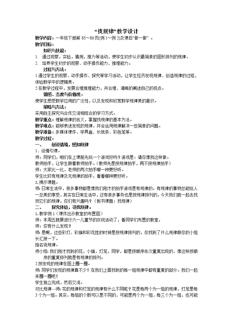 数学人教版一年级下册找规律”教学设计01