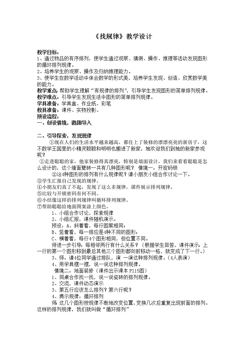 数学人教版一年级下册找规律教学设计 (1)01