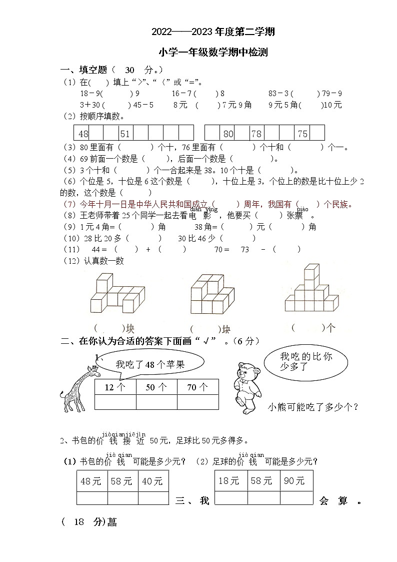 2022-2023学年度第二学期人教版一年级数学期中试卷 (2)01