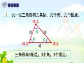 人教四下5.1三角形的特性课件PPT