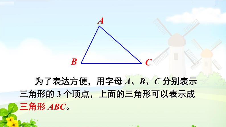 人教四下5.1三角形的特性课件PPT05