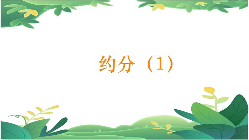 人教四下4.4.3约分（1）课件PPT第1页