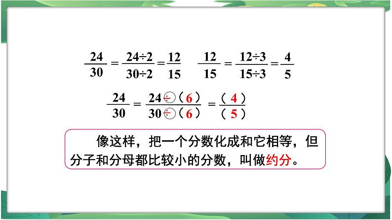 人教四下4.4.3约分（1）课件PPT第7页