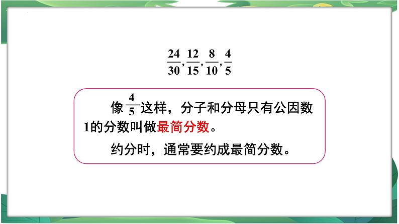 人教四下4.4.3约分（1）课件PPT第8页