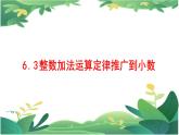 6.3整数人教四下加法运算定律推广到小数课件PPT