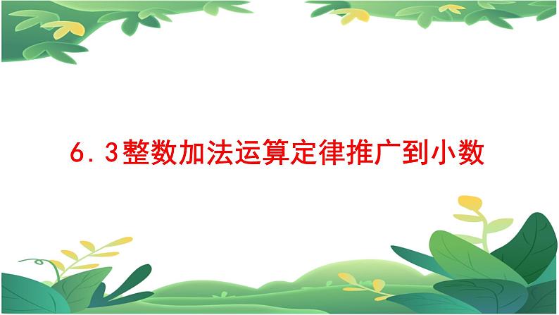 6.3整数人教四下加法运算定律推广到小数课件PPT第1页