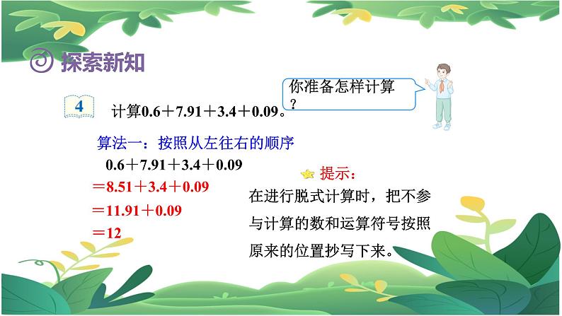 6.3整数人教四下加法运算定律推广到小数课件PPT第4页