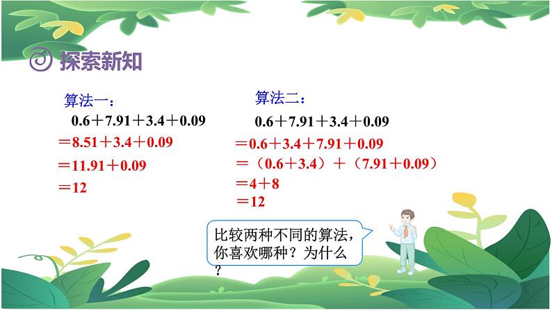 6.3整数人教四下加法运算定律推广到小数课件PPT第6页