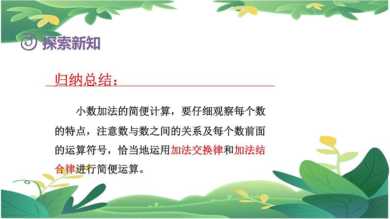 6.3整数人教四下加法运算定律推广到小数课件PPT第7页