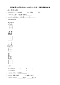 河南省周口市鹿邑县2022-2023学年一年级上学期数学期末试卷