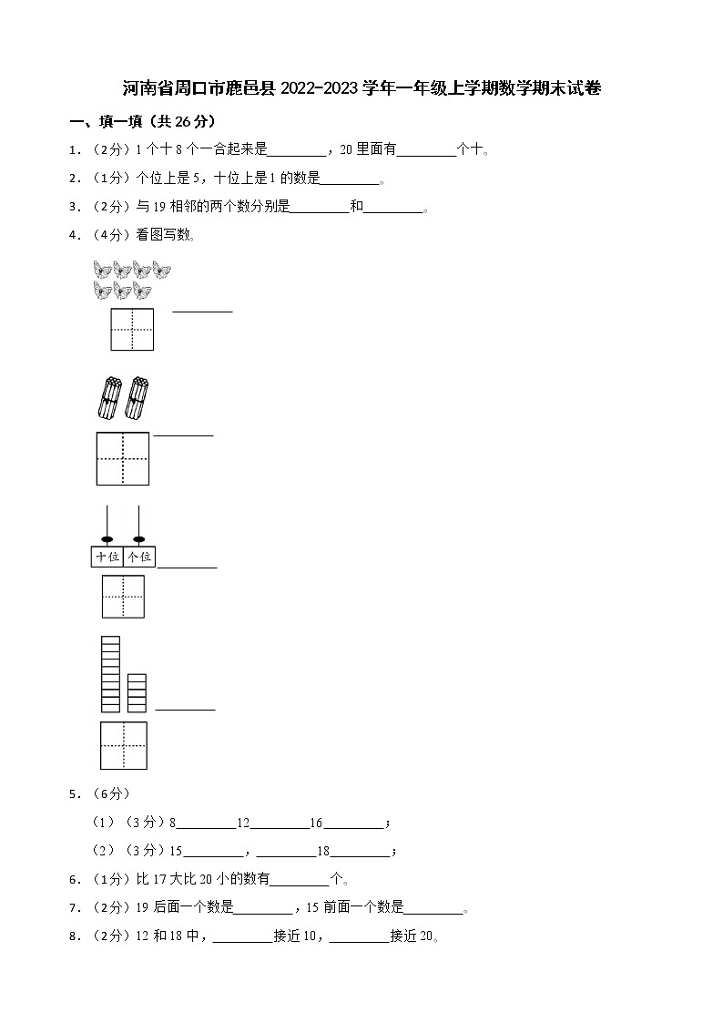 河南省周口市鹿邑县2022-2023学年一年级上学期数学期末试卷01