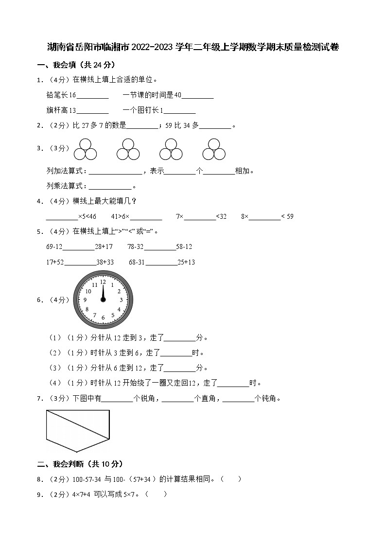 湖南省岳阳市临湘市2022-2023学年二年级上学期数学期末质量检测试卷第1页