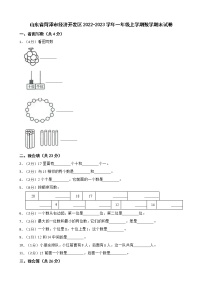 山东省菏泽市经济开发区2022-2023学年一年级上学期数学期末试卷