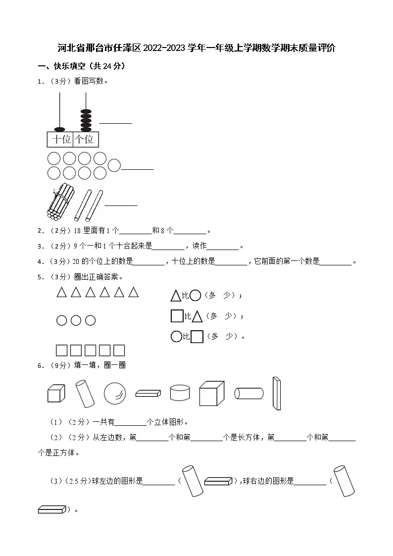 河北省邢台市任泽区2022-2023学年一年级上学期数学期末质量评价第1页