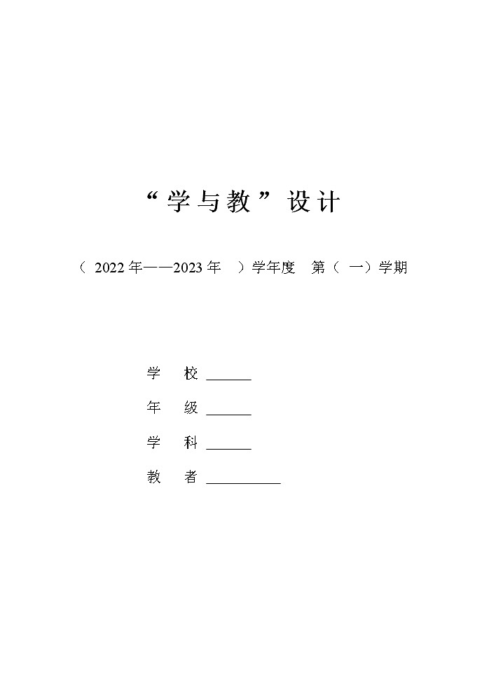 数学人教版一年级上册全册教案 (2)第1页