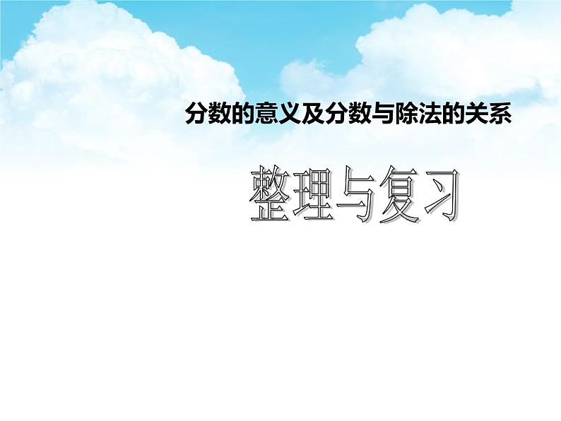 人教版 五年级下册 分数的意义 整理与复习课件01